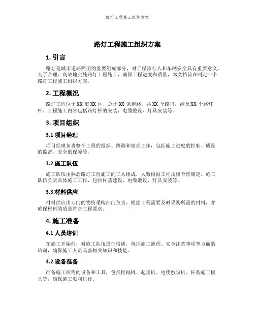 路灯工程施工组织方案