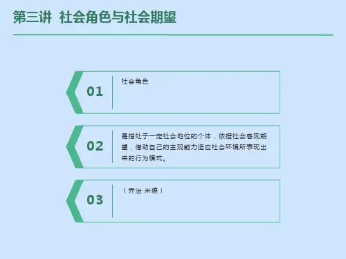 社会角色与社会期望