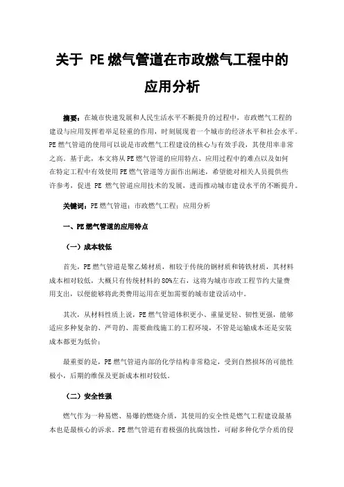 关于PE燃气管道在市政燃气工程中的应用分析