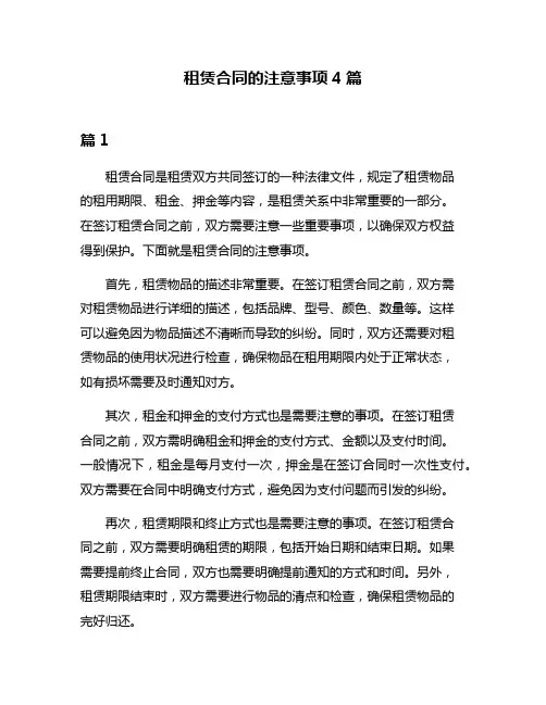 租赁合同的注意事项4篇