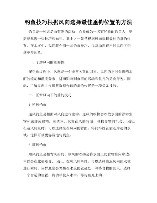 钓鱼技巧根据风向选择最佳垂钓位置的方法