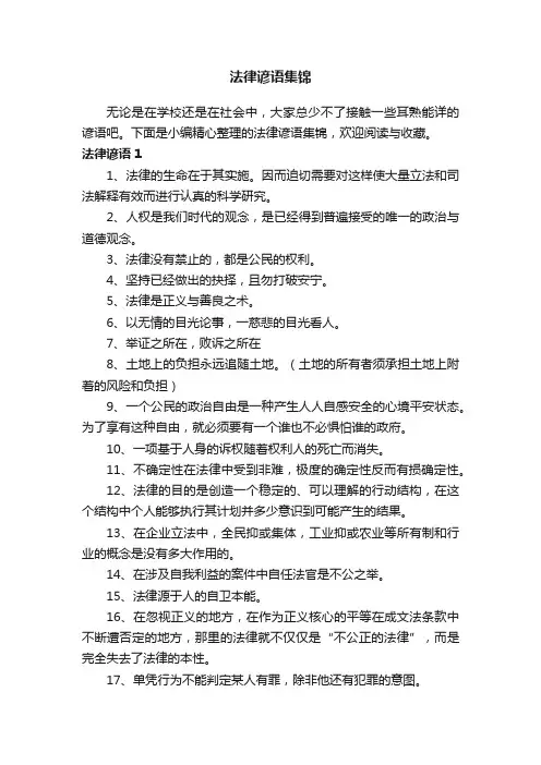 法律谚语集锦