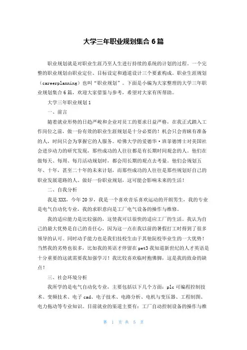 大学三年职业规划集合6篇
