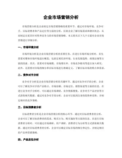 企业市场营销分析