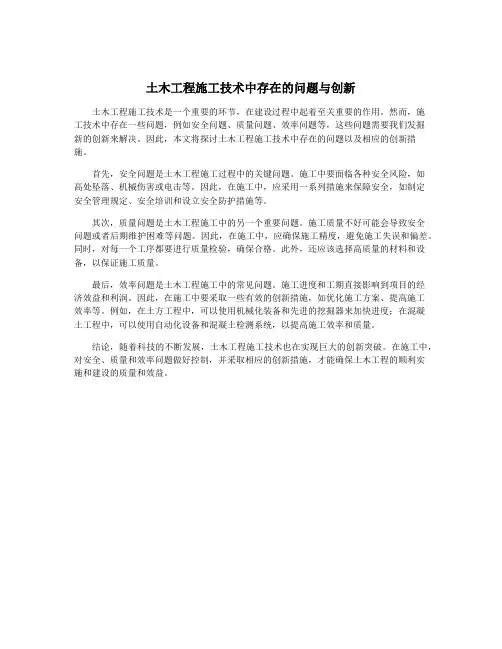 土木工程施工技术中存在的问题与创新