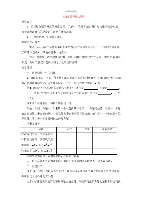 初二年级数学上册 2.5《逆命题和逆定理》教案 (新版)浙教版