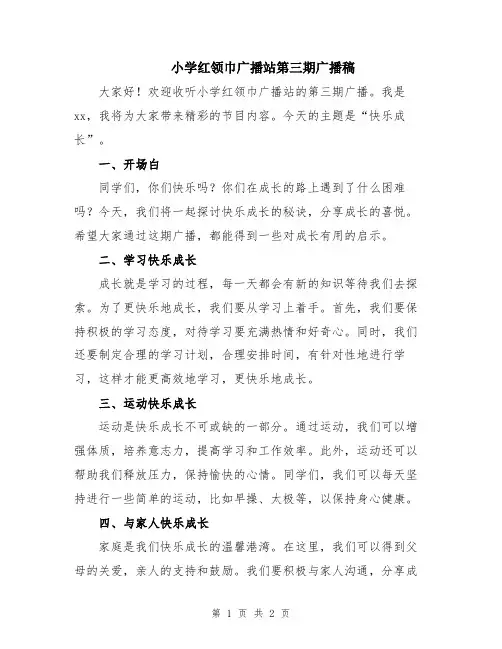 小学红领巾广播站第三期广播稿