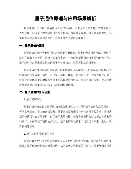量子通信原理与应用场景解析
