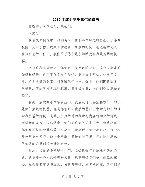 2024年致小学毕业生倡议书