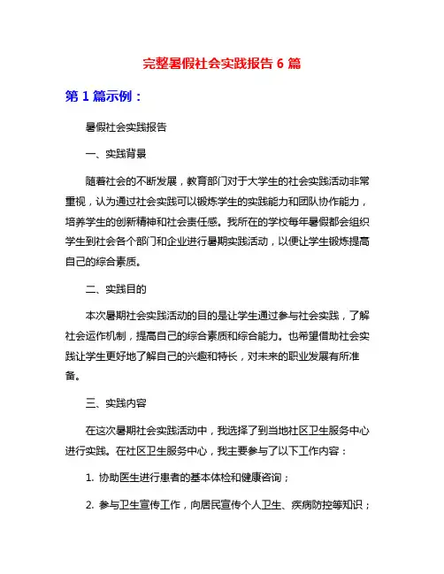完整暑假社会实践报告6篇