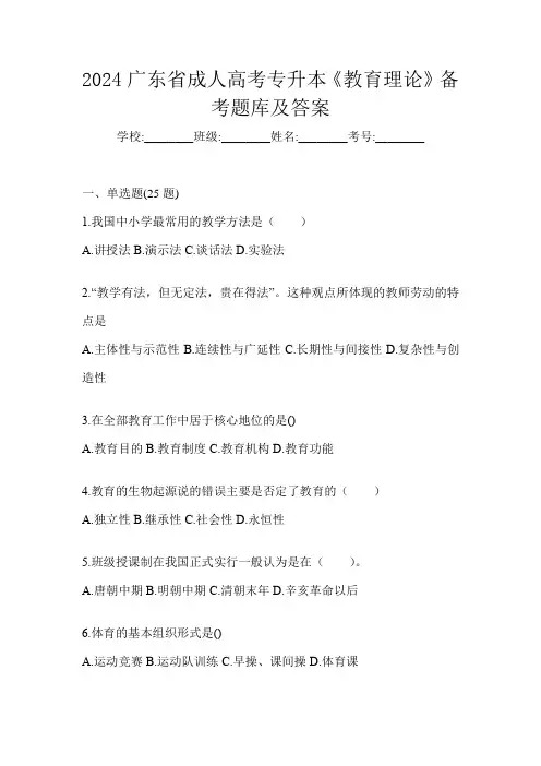 2024广东省成人高考专升本《教育理论》备考题库及答案