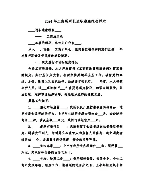 2024年工商所所长述职述廉报告样本（四篇）