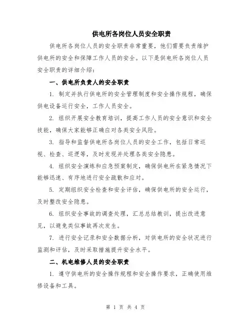 供电所各岗位人员安全职责