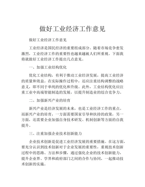做好工业经济工作意见