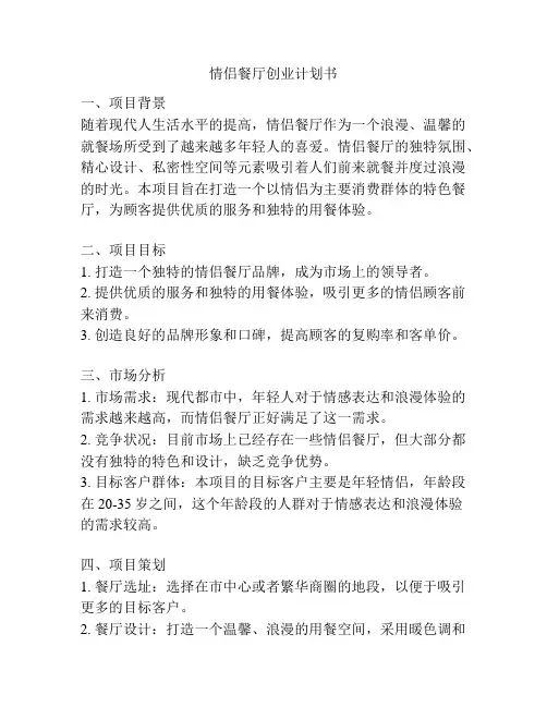 情侣餐厅创业计划书