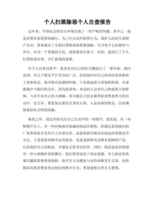 个人扫黑除恶个人自查报告