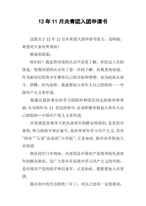 12年11月共青团入团申请书[doc可编辑]