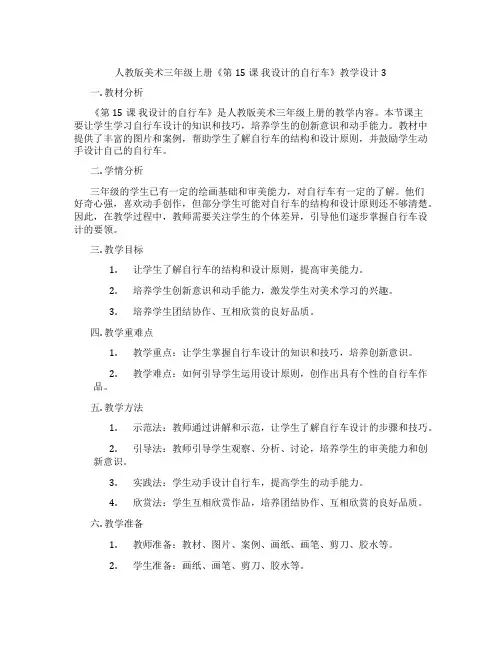 人教版美术三年级上册《第15课 我设计的自行车》教学设计3