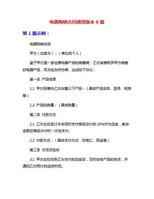 电器购销合同通用版本6篇