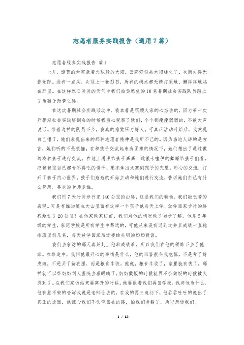 志愿者服务实践报告(通用7篇)