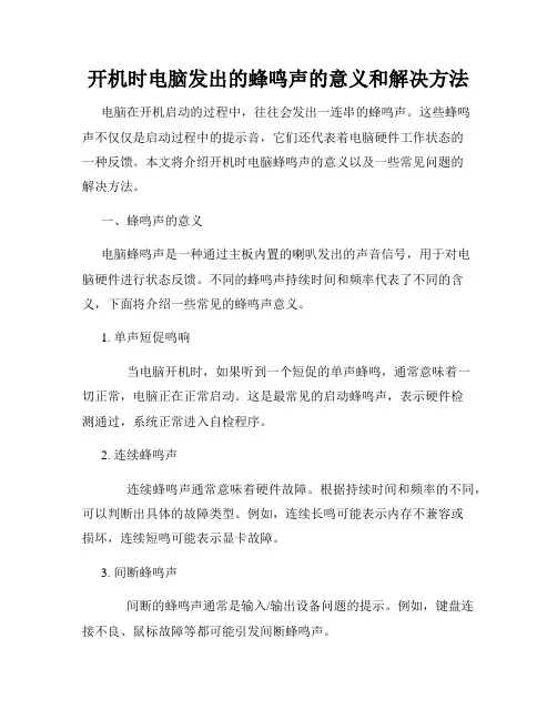 开机时电脑发出的蜂鸣声的意义和解决方法