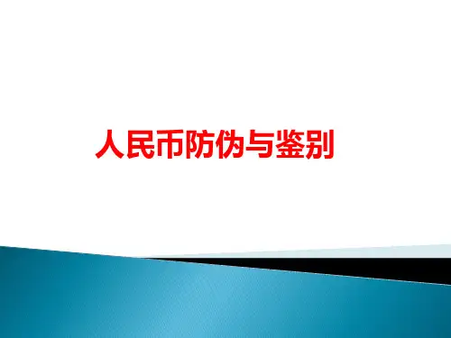 人民币防伪与鉴别讲解