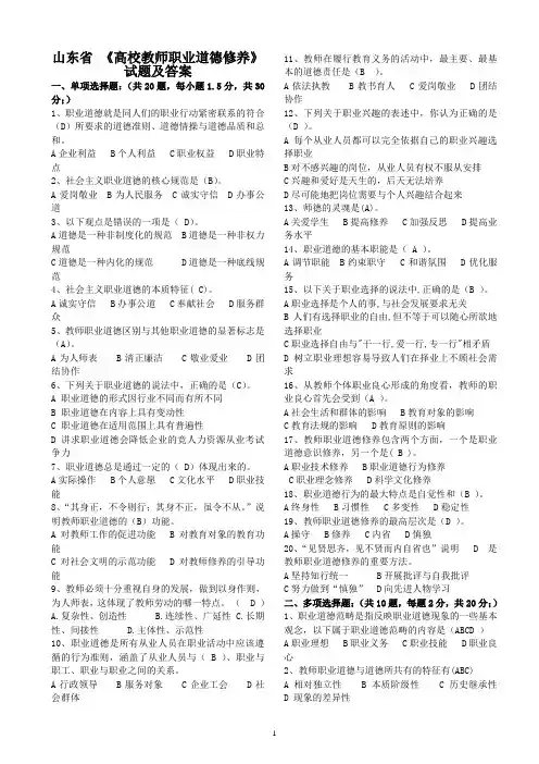 2019山东省高校教师资格 复习《高校教师职业道德修养》试题及答案