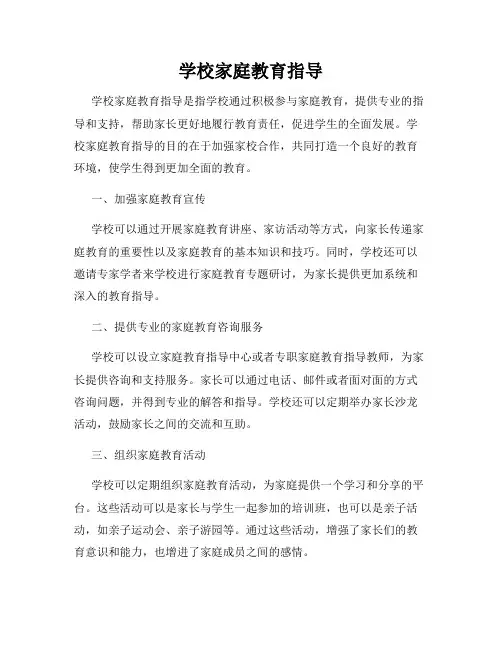 学校家庭教育指导