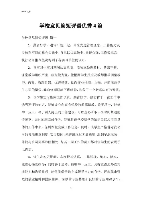 学校意见简短评语4篇