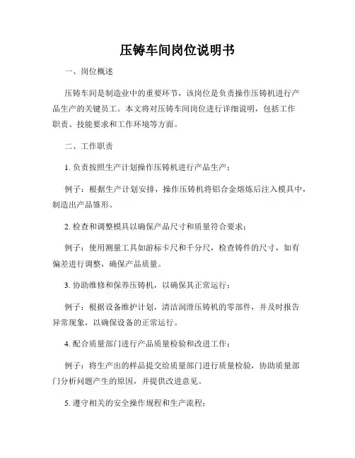 压铸车间岗位说明书