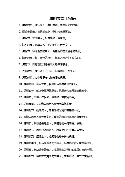 清明节网上寄语