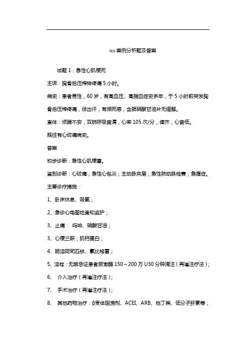 icu案例分析题及答案