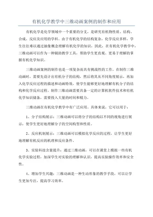 有机化学教学中三维动画案例的制作和应用