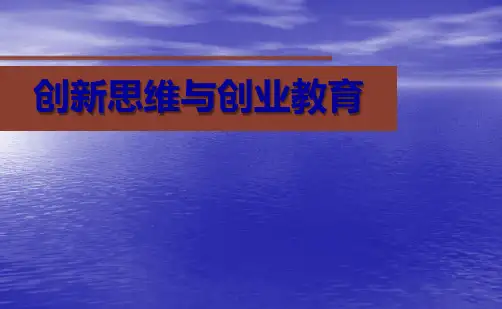 创新思维与创业教育课件