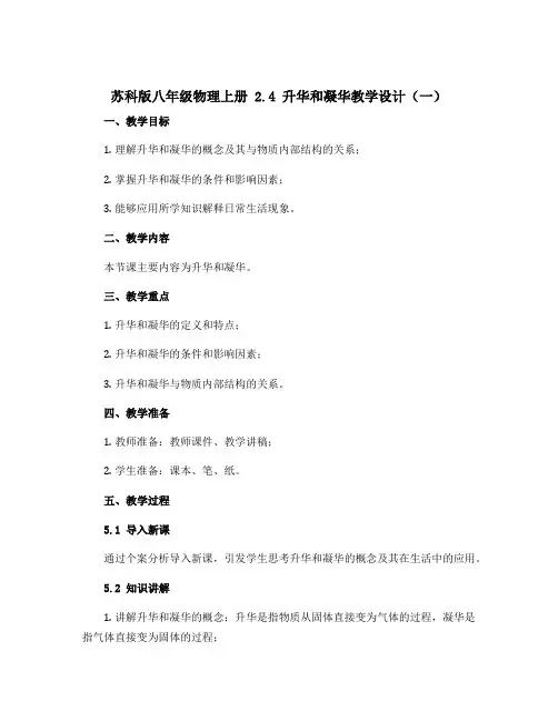 苏科版八年级物理上册 2.4 升华和凝华教学设计(一)