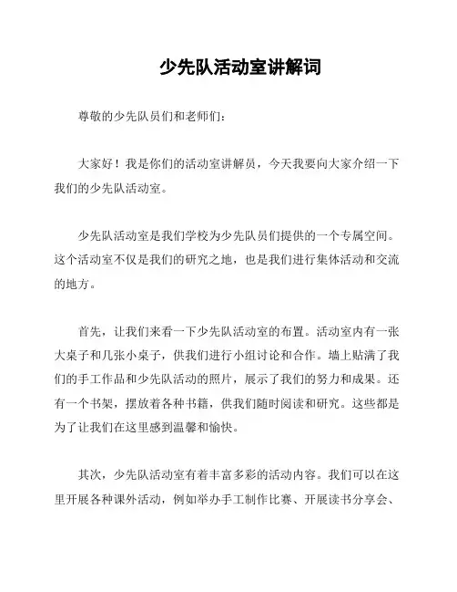 少先队活动室讲解词