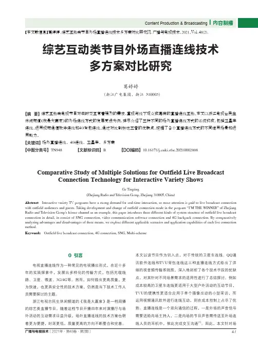 综艺互动类节目外场直播连线技术多方案对比研究