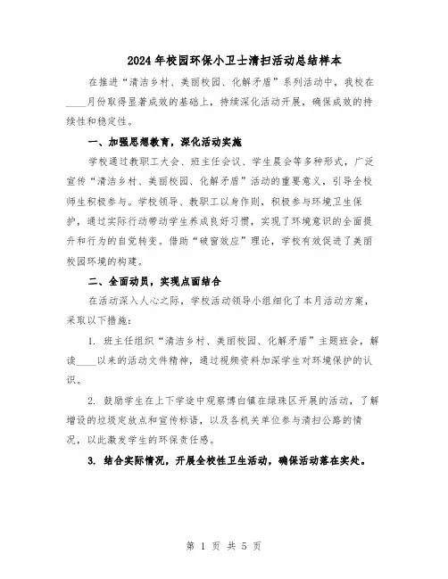 2024年校园环保小卫士清扫活动总结样本（3篇）