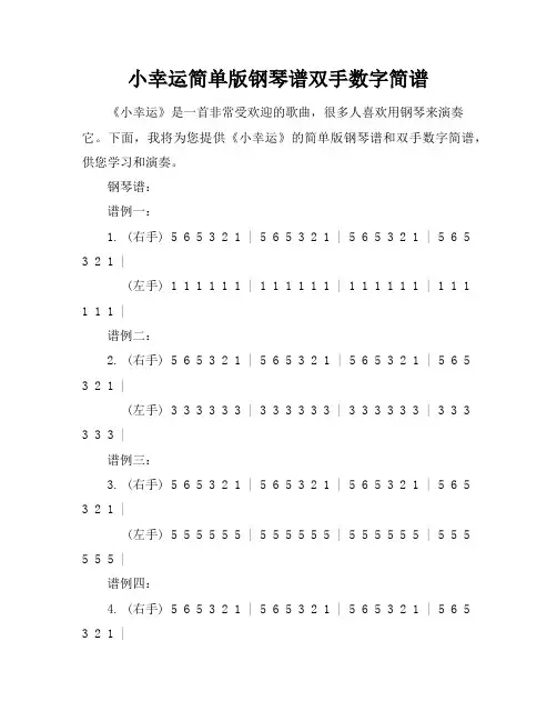 小幸运简单版钢琴谱双手数字简谱