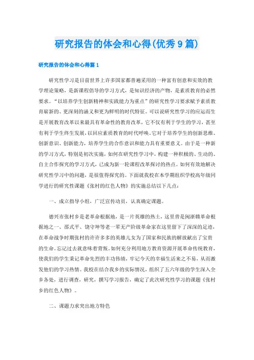 研究报告的体会和心得(优秀9篇)