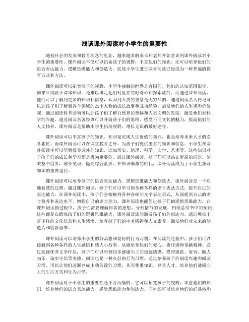 浅谈课外阅读对小学生的重要性