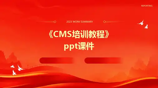 《CMS培训教程》课件
