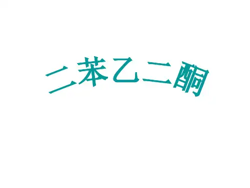 二苯乙二酮
