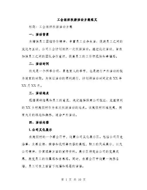 工会组织秋游活动方案范文（三篇）