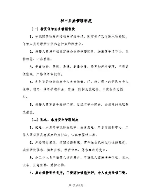 初中后勤管理制度(三篇)