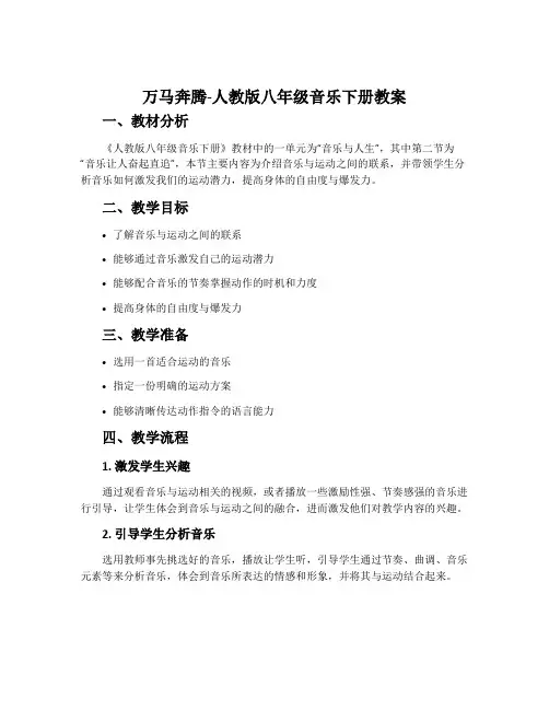 万马奔腾-人教版八年级音乐下册教案