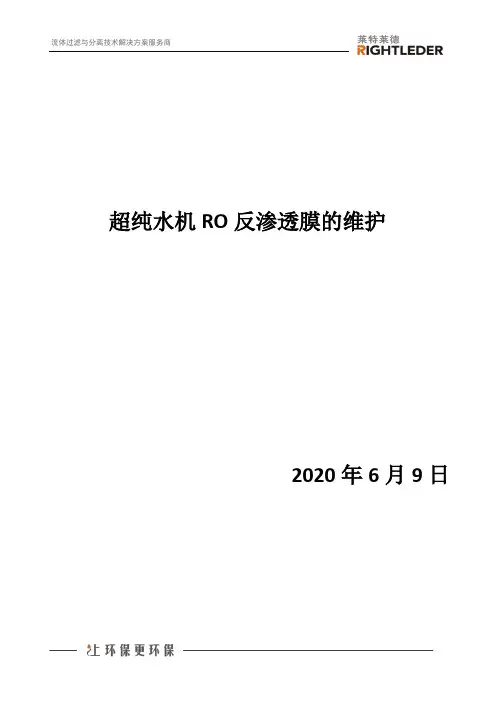 超纯水机RO反渗透膜的维护