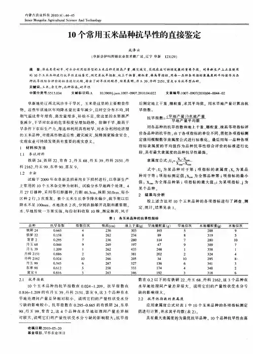 10个常用玉米品种抗旱性的直接鉴定
