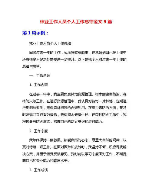 林业工作人员个人工作总结范文9篇