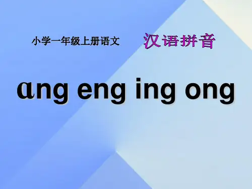 部编教材最新版《angengingong》完美课件